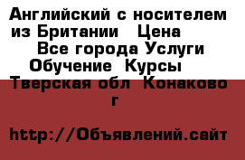 Английский с носителем из Британии › Цена ­ 1 000 - Все города Услуги » Обучение. Курсы   . Тверская обл.,Конаково г.